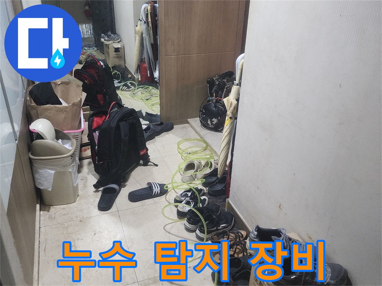 고객님 댁-현관에서-누수 탐지 장비인-노란색 호스를-배치하고 있는-상황입니다.