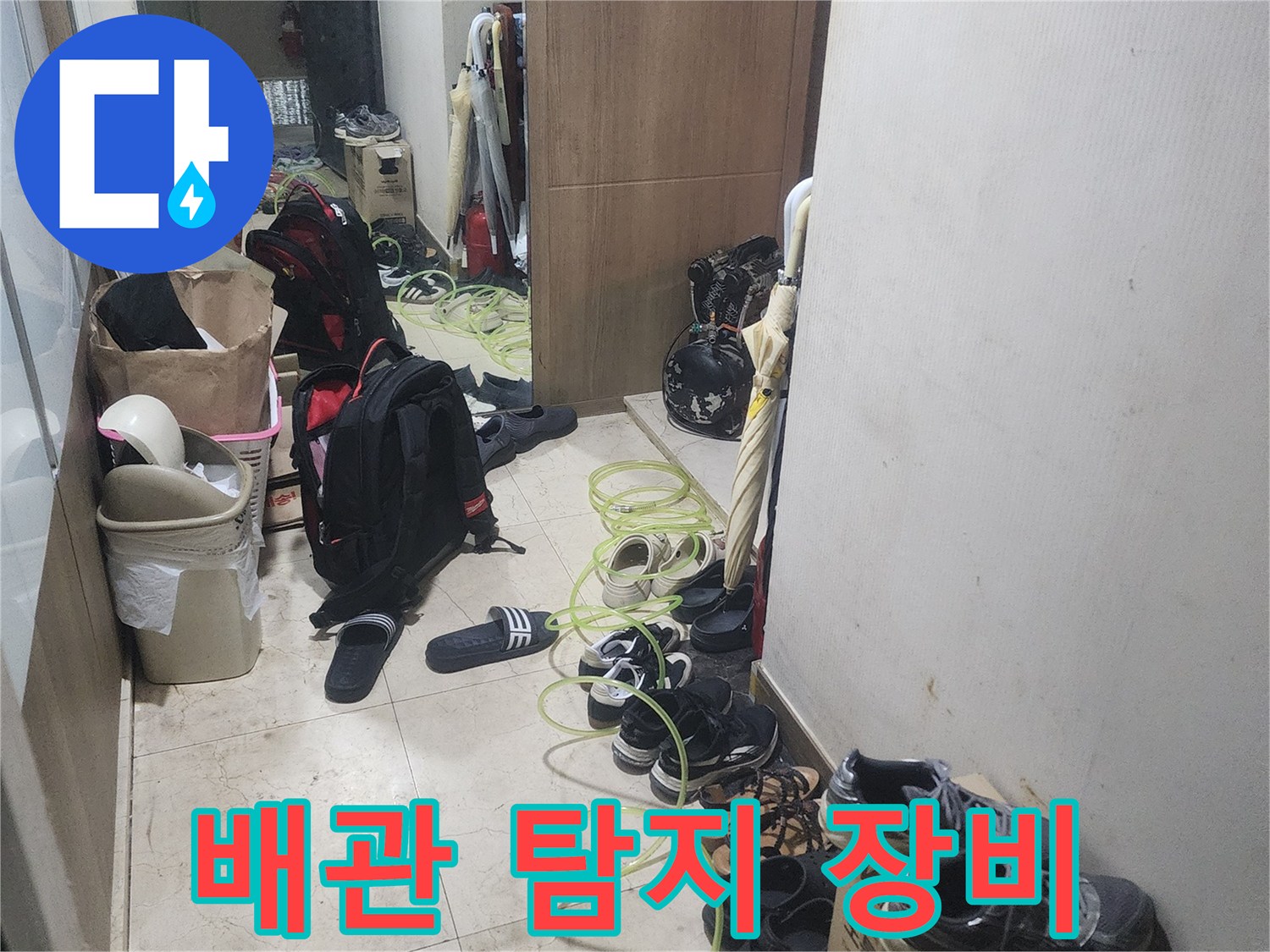 누수 원인을 찾기 위해-현장에 배치된-전문 탐지 장비의-모습을 보여주는-사진입니다.
