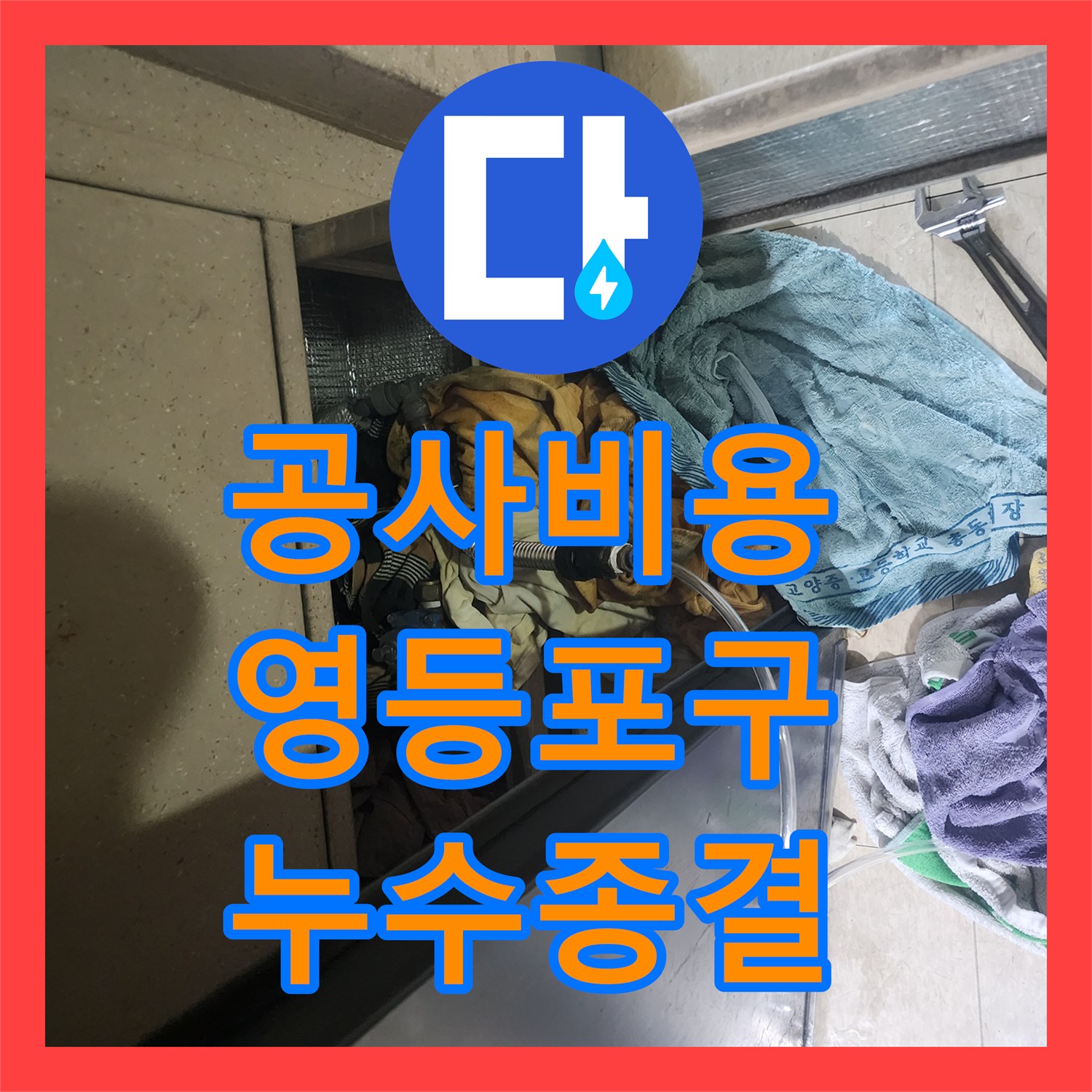 누수공사비용, 배수구 구멍을 통한 변기 쪽 수도관 누수 현상 정확하게 진단하고 해결한 사례 - 서울 영등포구 신길동