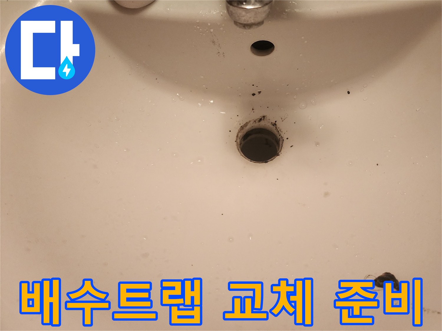 문래역-욕실-물샘-해결을-위한-배수트랩-교체-준비-과정