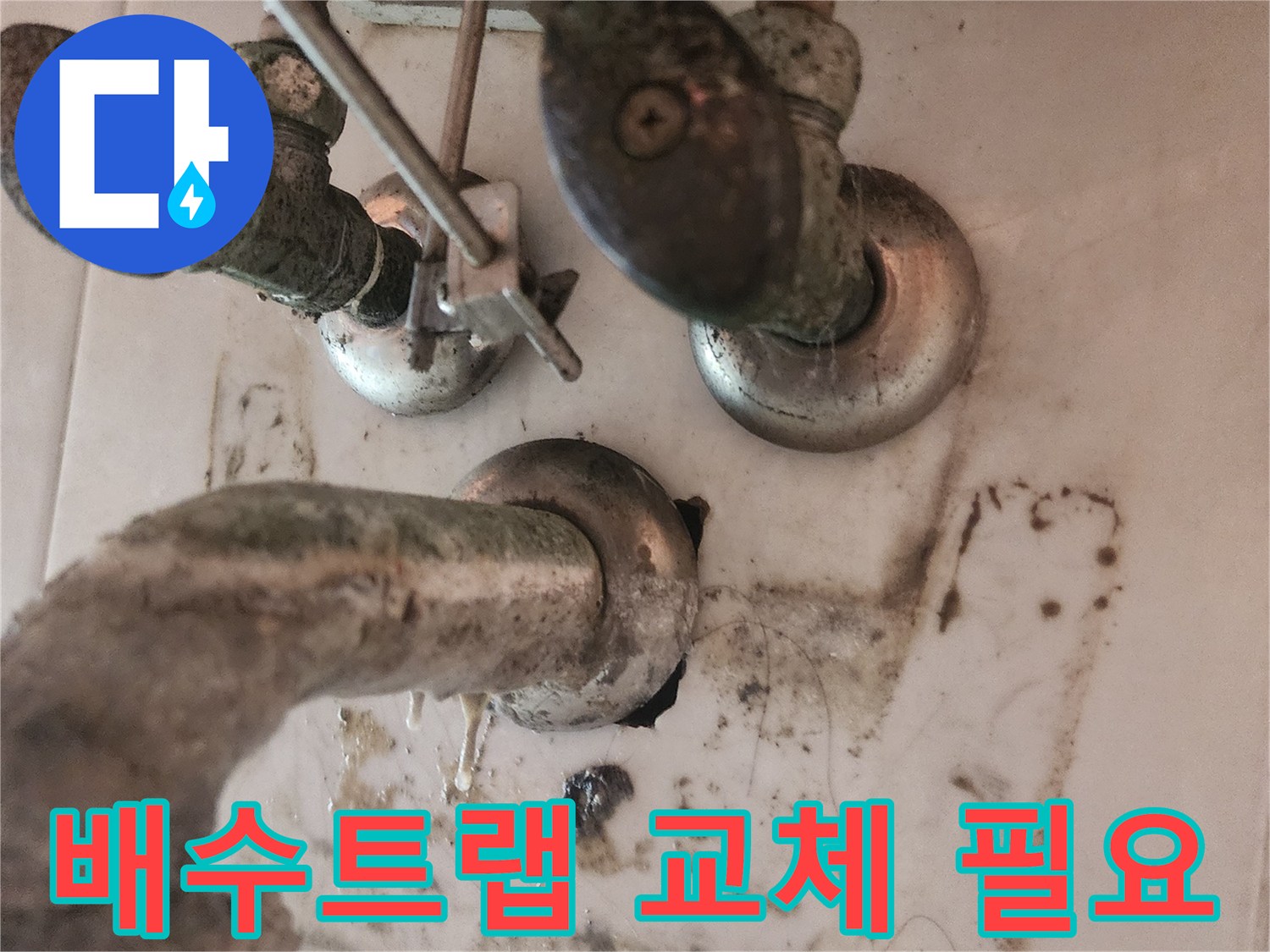 세면대-아래-배관의-심각한-파손으로-인한-물샘-현장