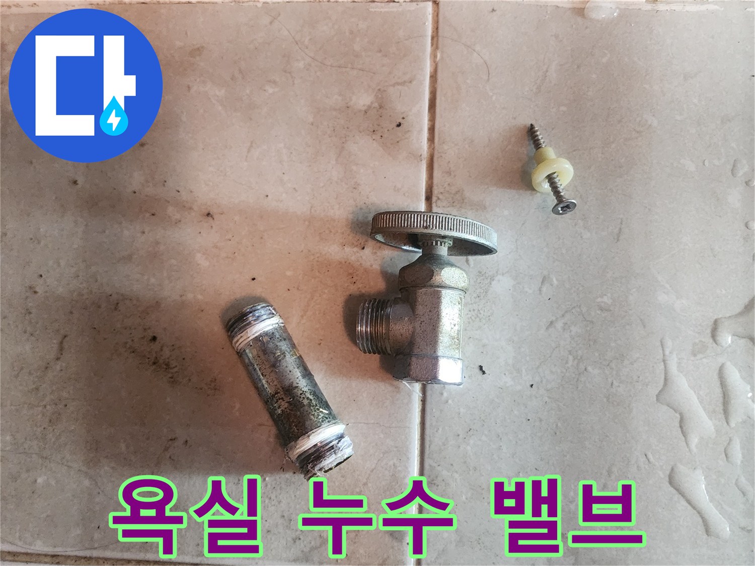 욕실-누수-현장에서-제거된-오래된-앵글밸브와-연결-배관-부속품입니다
