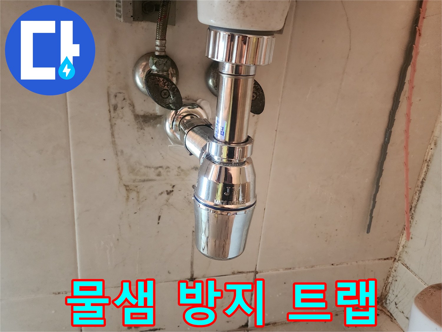 전문 기술자가-노후된 배수트랩을-새로운 제품으로-교체하여-물샘을 완벽하게-잡았습니다