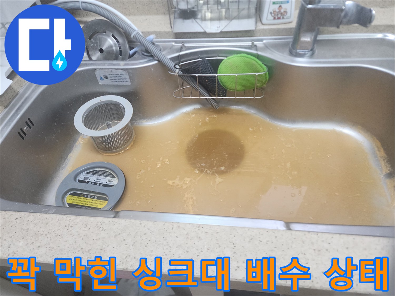 물이 빠지지 않고 정체된 싱크대 모습 - 배관 내부 스케일링 작업 필수