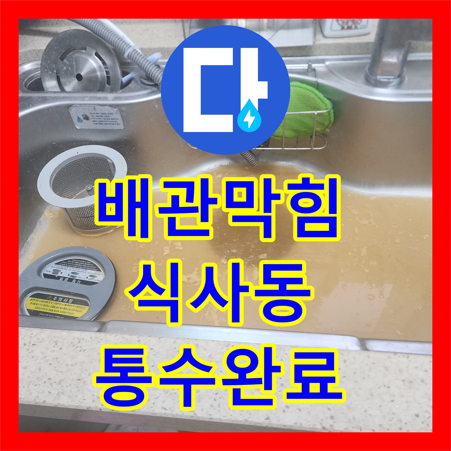 배관막힘 싱크대 역류 현상을 내시경으로 진단하고 스케일링으로 해결한 경기 고양시 일산동구 식사동 사례