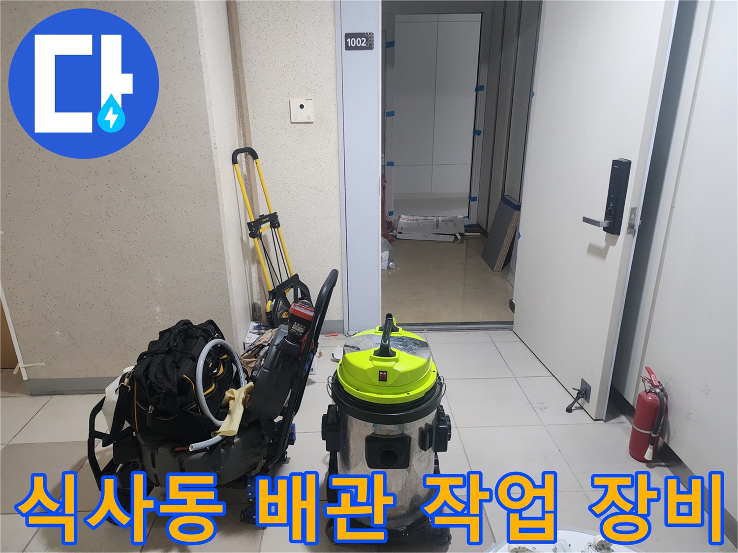 식사동 현장에 준비된 배관 스케일링 장비와 청소 도구