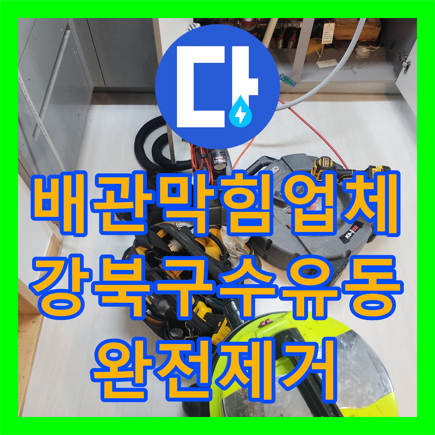 배관막힘업체 주방 싱크대 하단 배관의 단단한 기름때를 스케일링 공법으로 제거한 서울 강북구 수유동