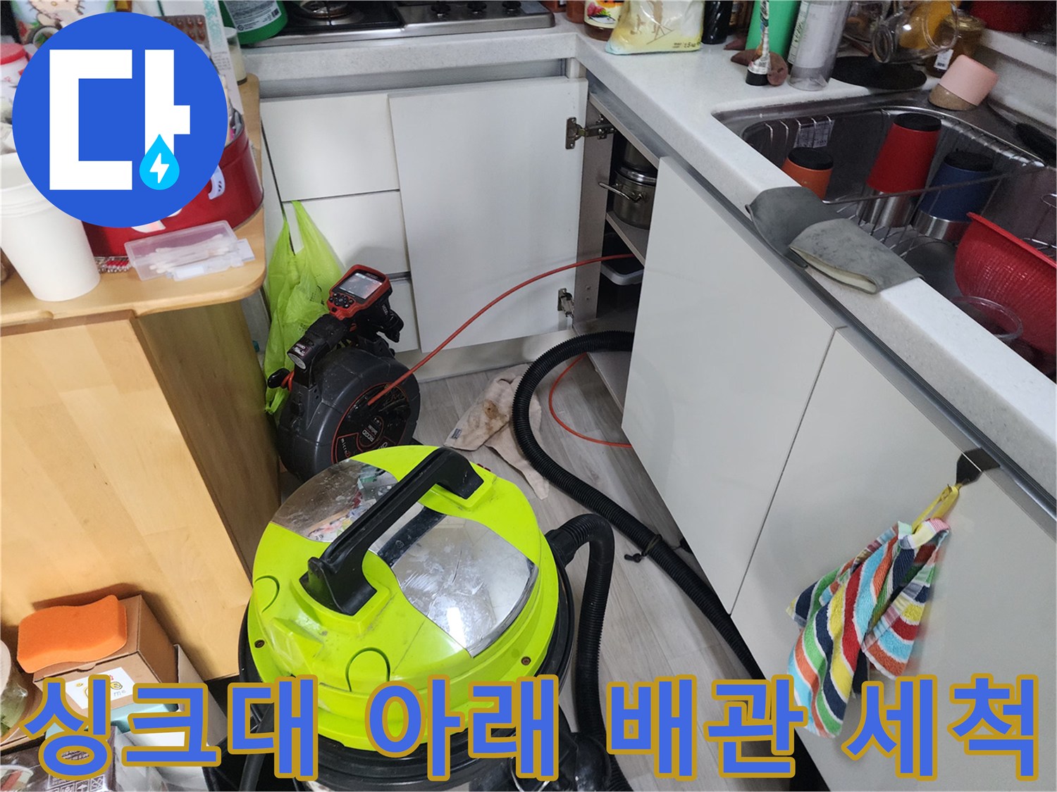 싱크대 하단 배관의 막힌 부분을 청소하기 위한 석션 장비 배치