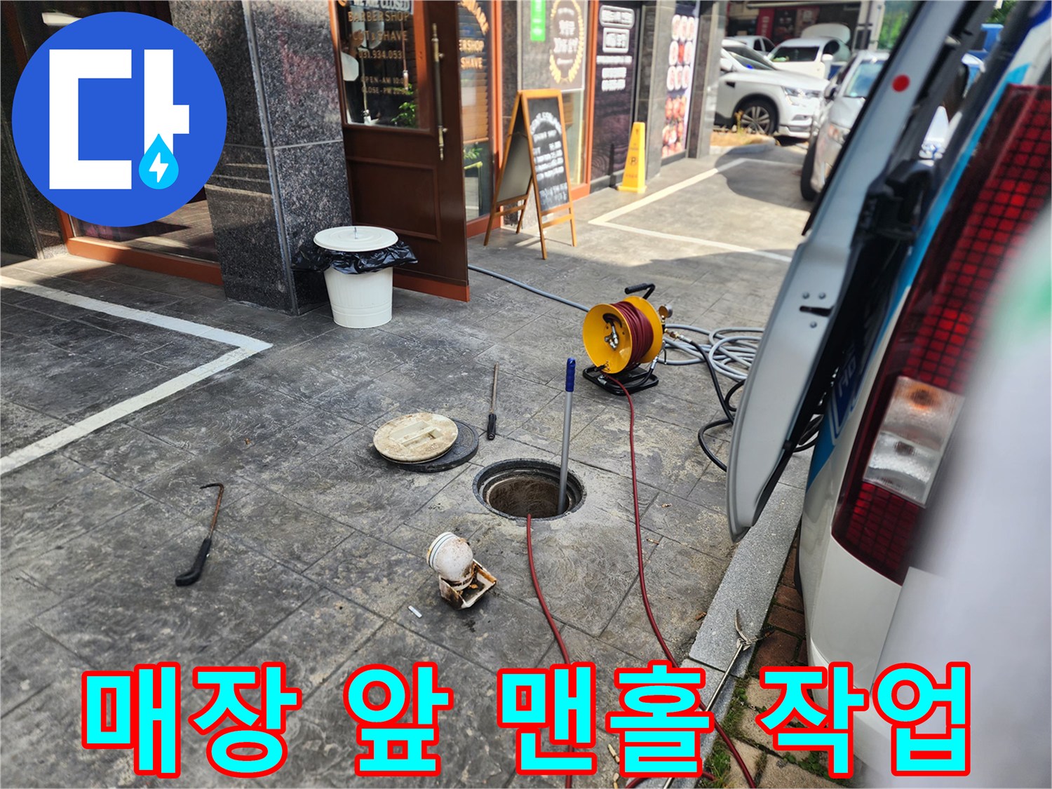 김포 북변동 매장 앞 맨홀에서 진행 중인 하수구 고압 세척 작업 모습