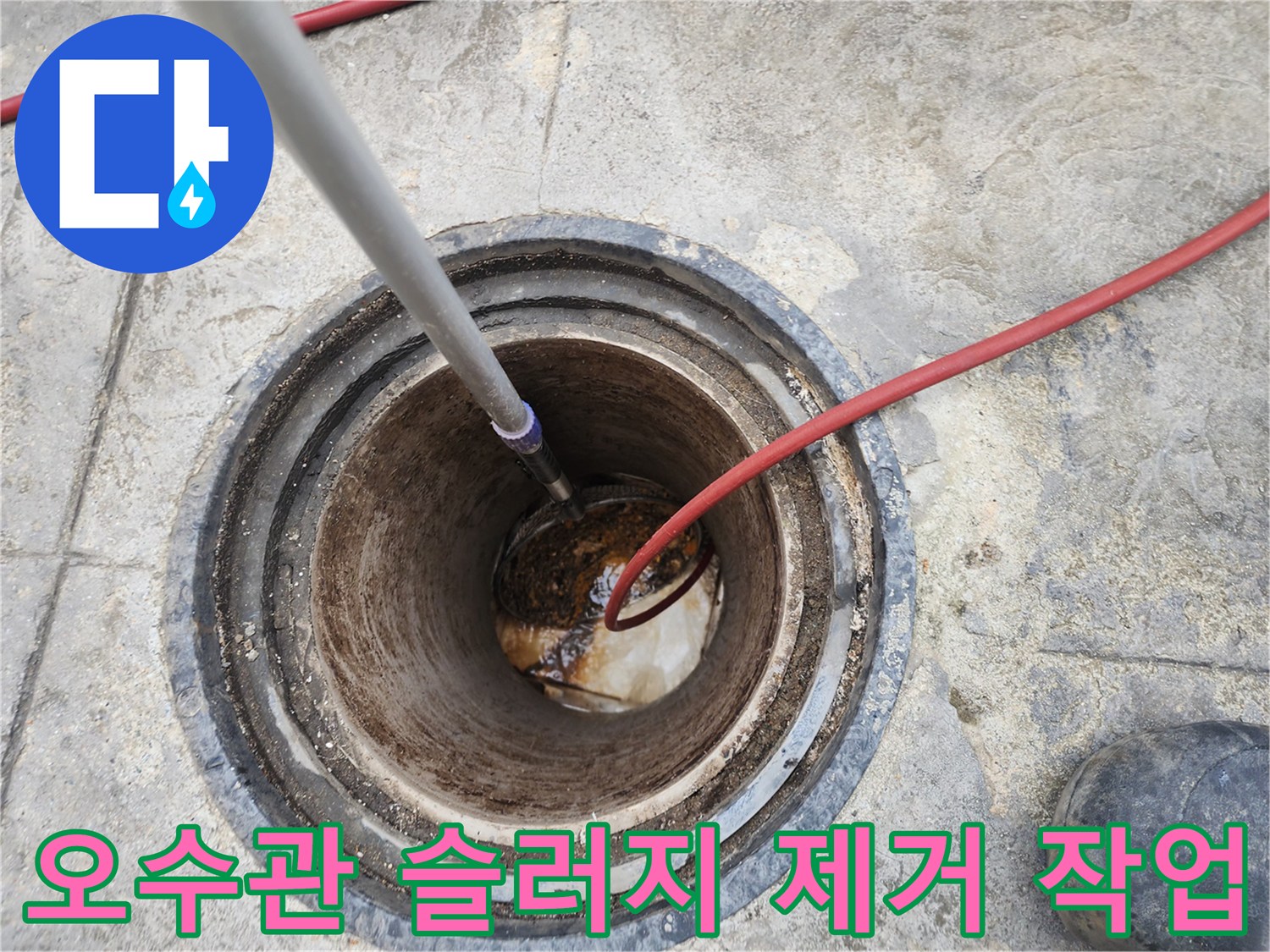 맨홀 구조물 내부로 진입한 고압 세척 장비