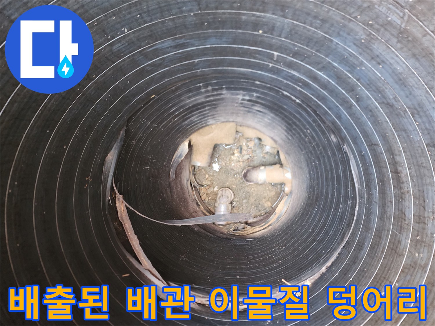 세척 후 배관 입구에 걸린 커다란 슬러지 퇴적물