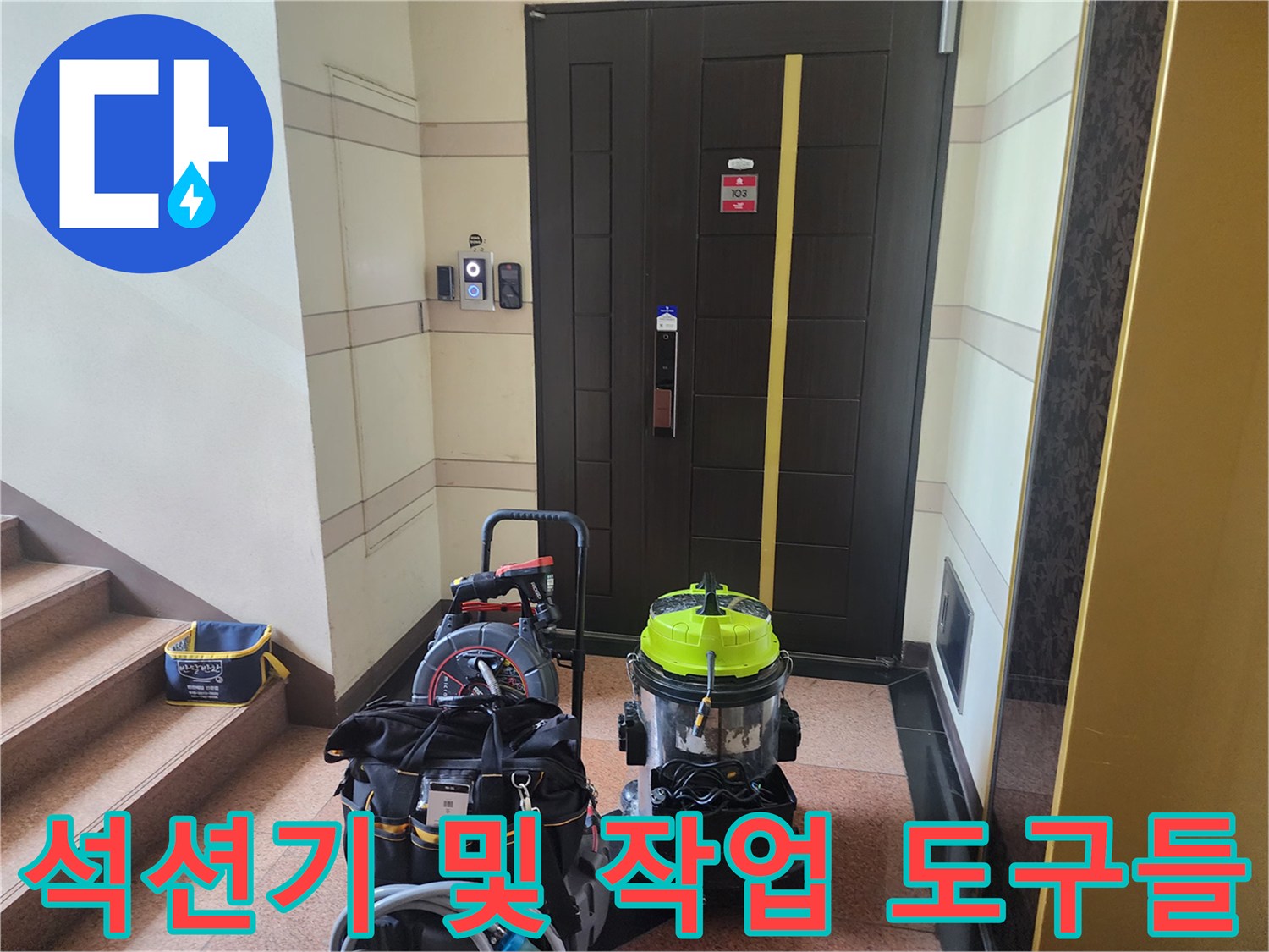 작업을 위해 복도 계단 쪽에 비치된 석션기와 각종 공구 가방