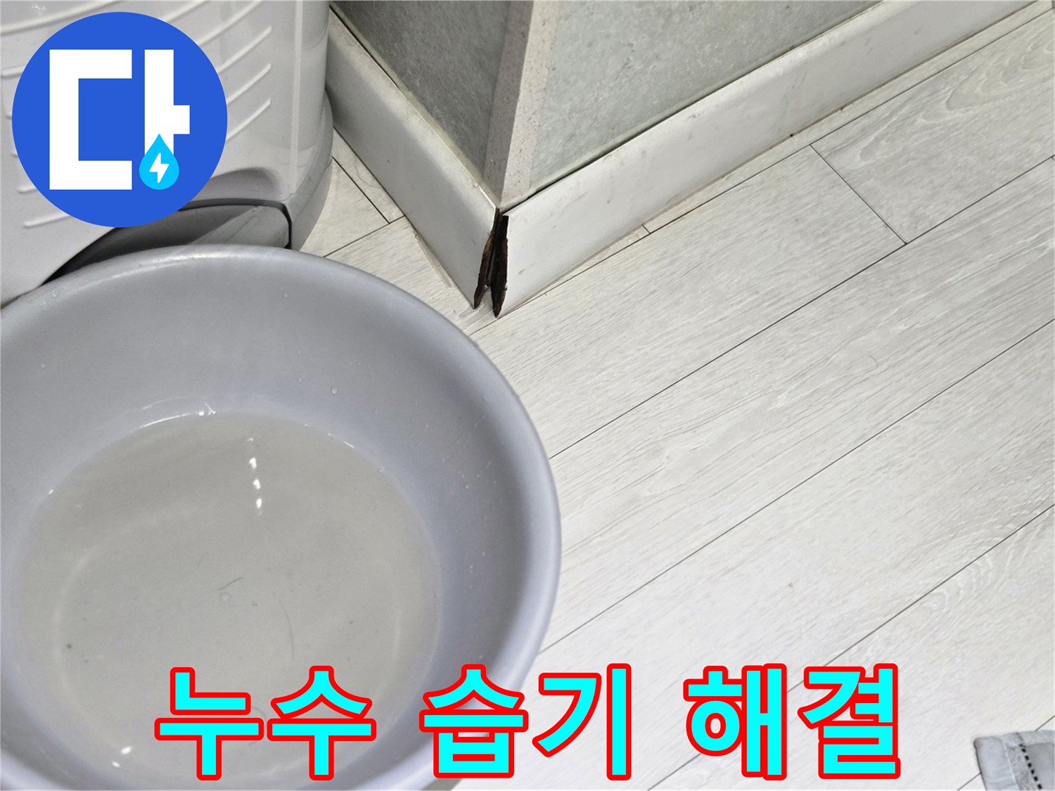 누수-발생-지점-아래에-놓여-물을-받고-있는-회색-물통