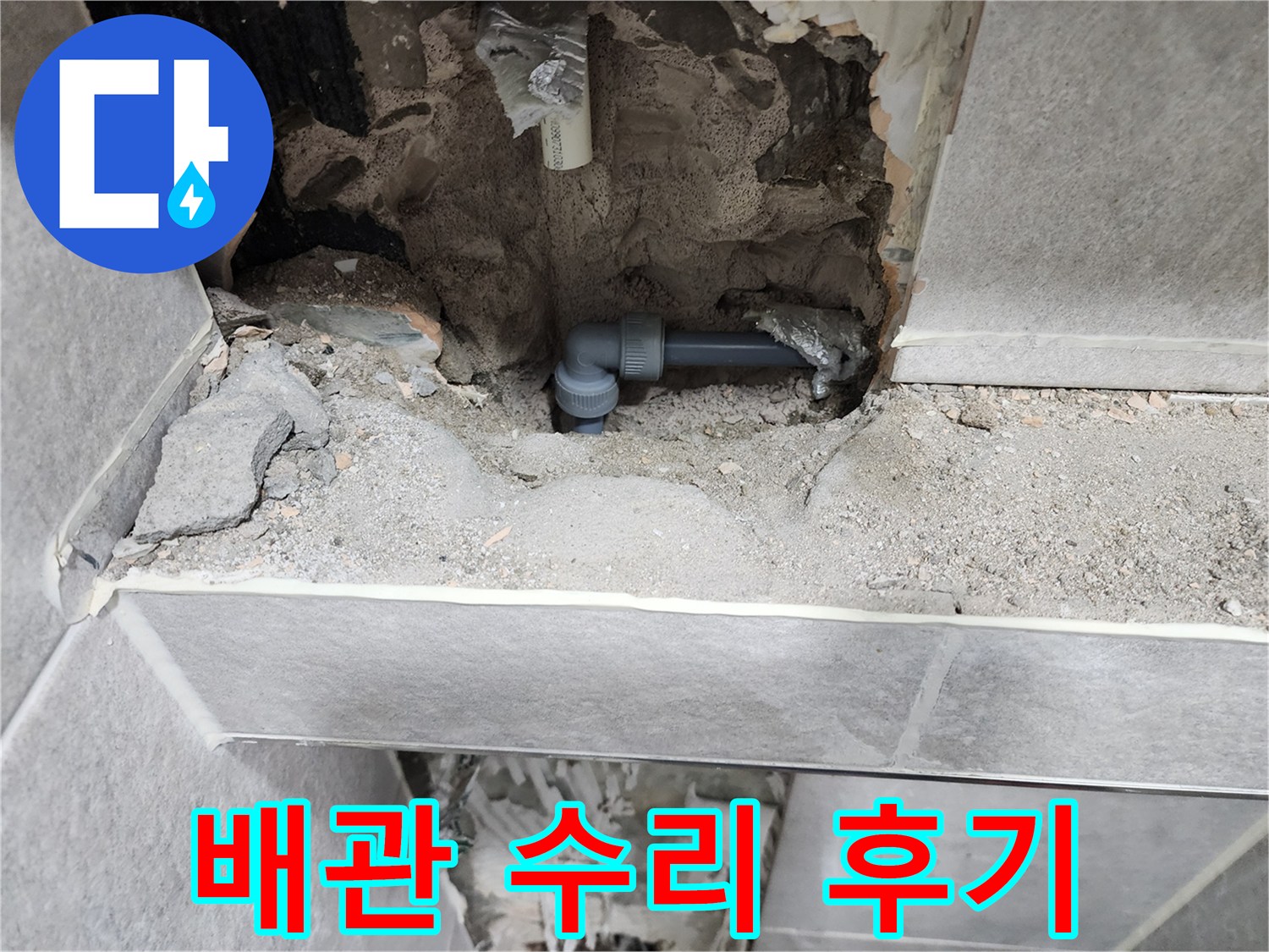 누수-배관-수리-후기-현장-사진-새로운-배관-교체-완료
