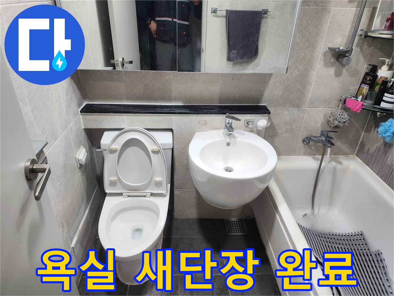 누수 수리 완료 후-새롭게 정돈된 욕실 공간-변기와 세면대 설치 모습