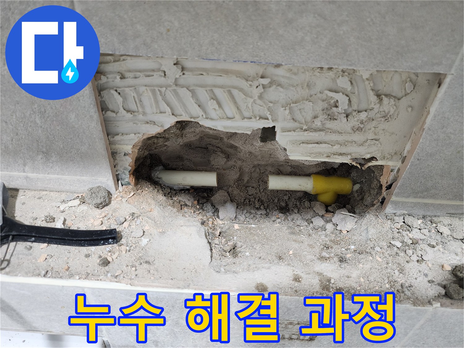 누수-진단을-위해-콘크리트-벽면을-절개하고-배관을-드러낸-사진입니다