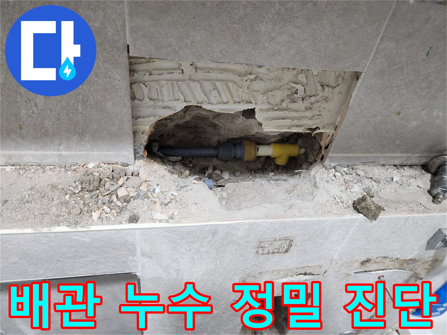 동대문구-누수-현장에서-벽을-개방하여-배관-누수-지점을-정밀하게-진단하는-과정