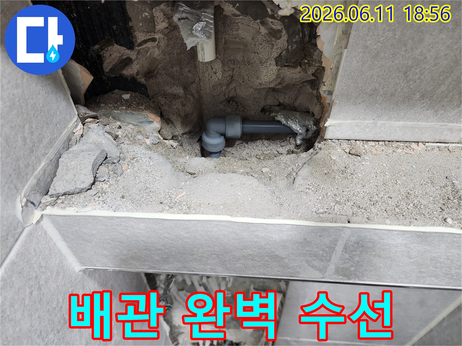 동대문구-쌍용아파트-배관-누수-현장에서-완벽하게-수선을-마친-모습입니다