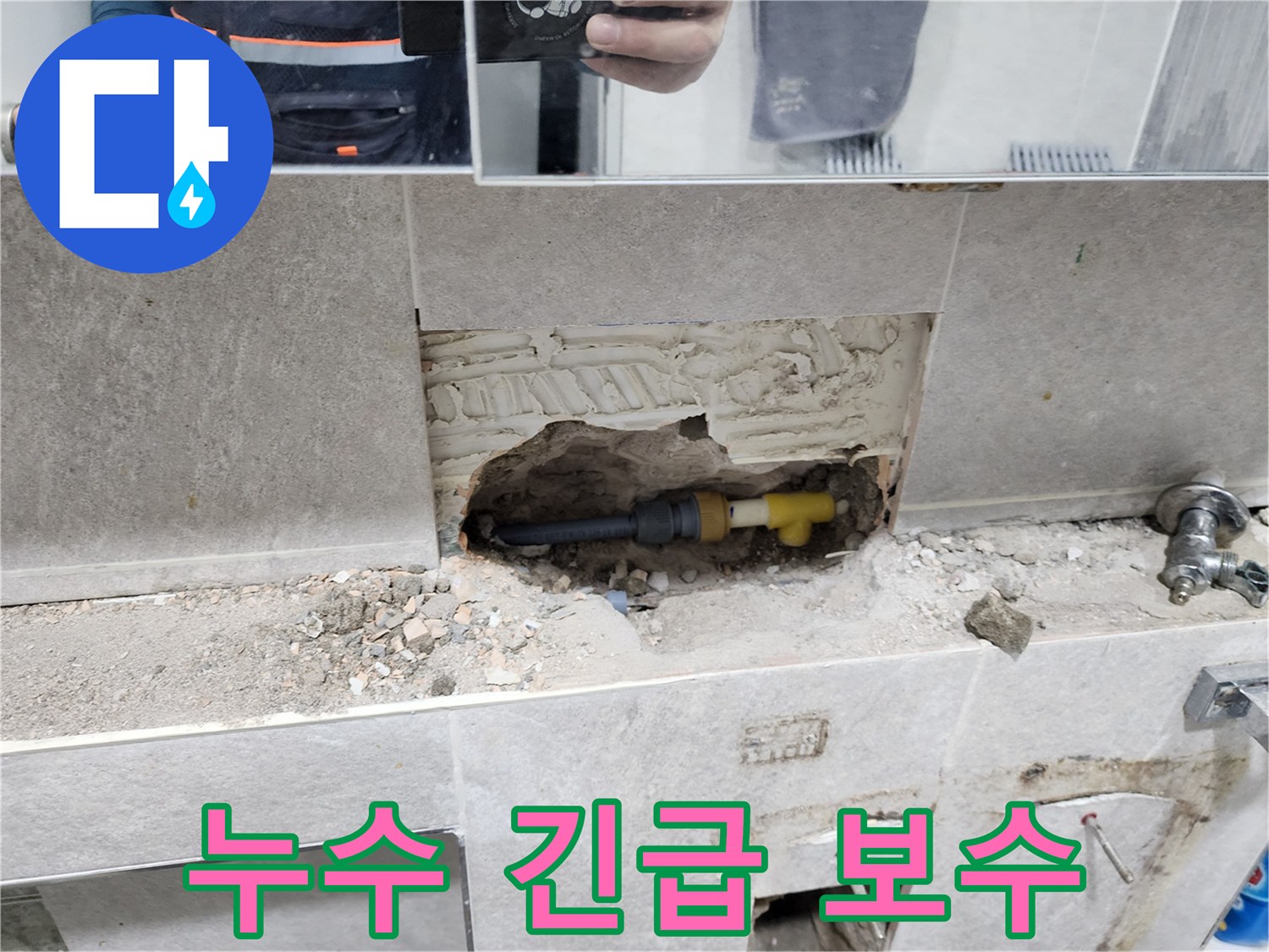 배관-누수-긴급-보수-작업-타일-제거-후-파손된-배관-신속-수리-과정