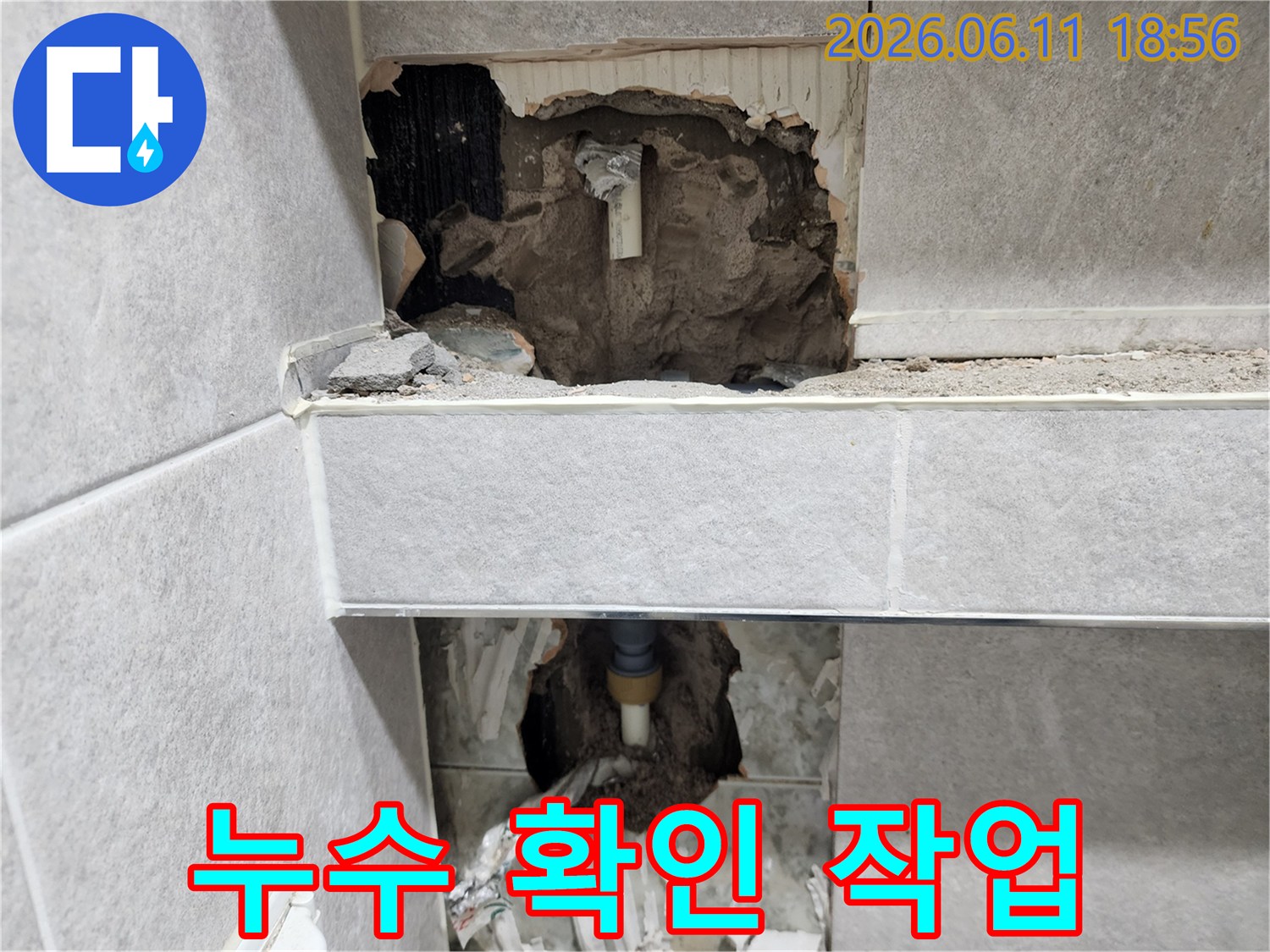 아파트 내부 벽면에서-누수가 발생하여-배관을 노출시킨 상태