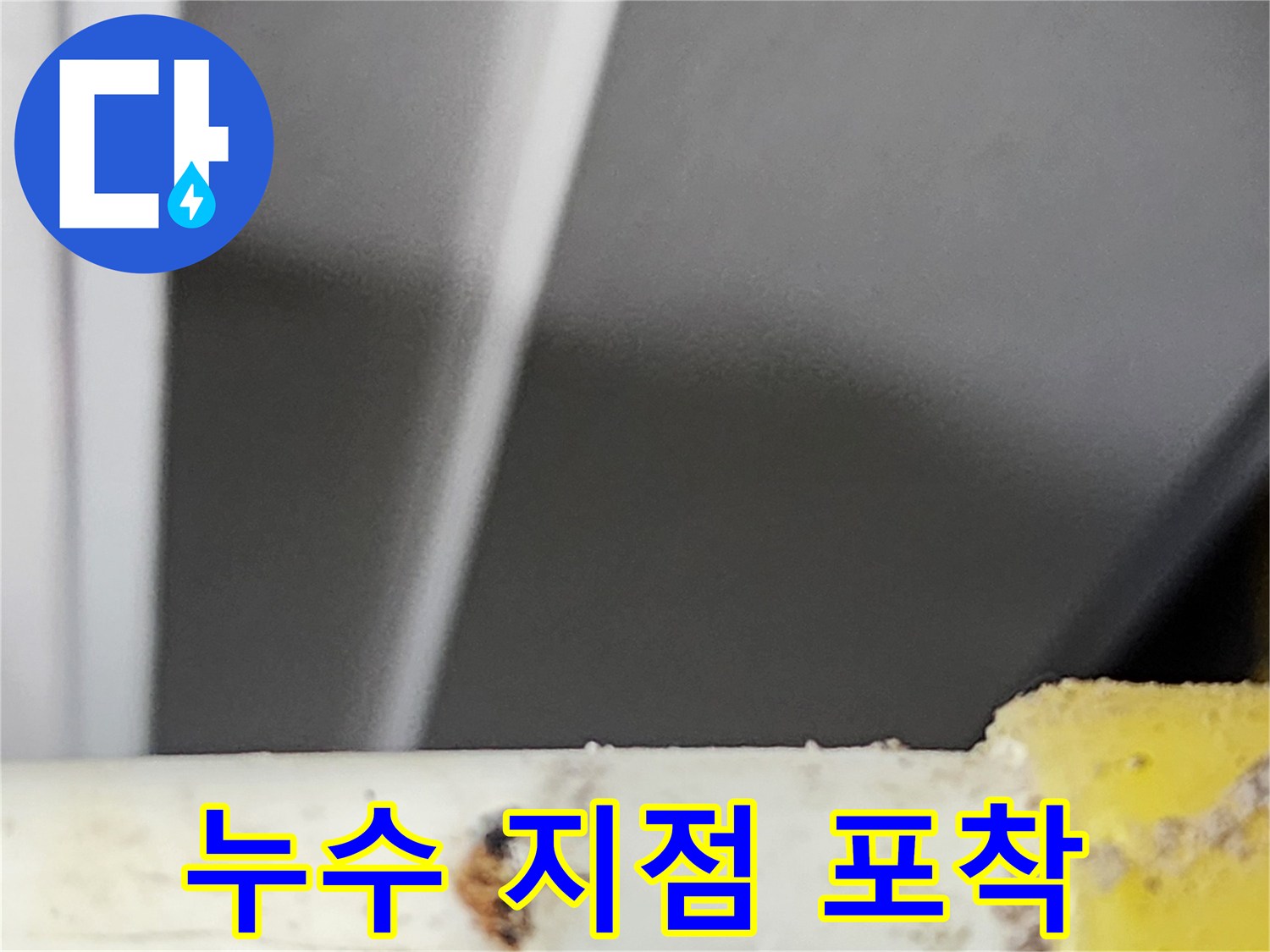 전문-누수-탐지팀이-고객님-댁에서-확인한-부식된-파이프의-누수-지점입니다