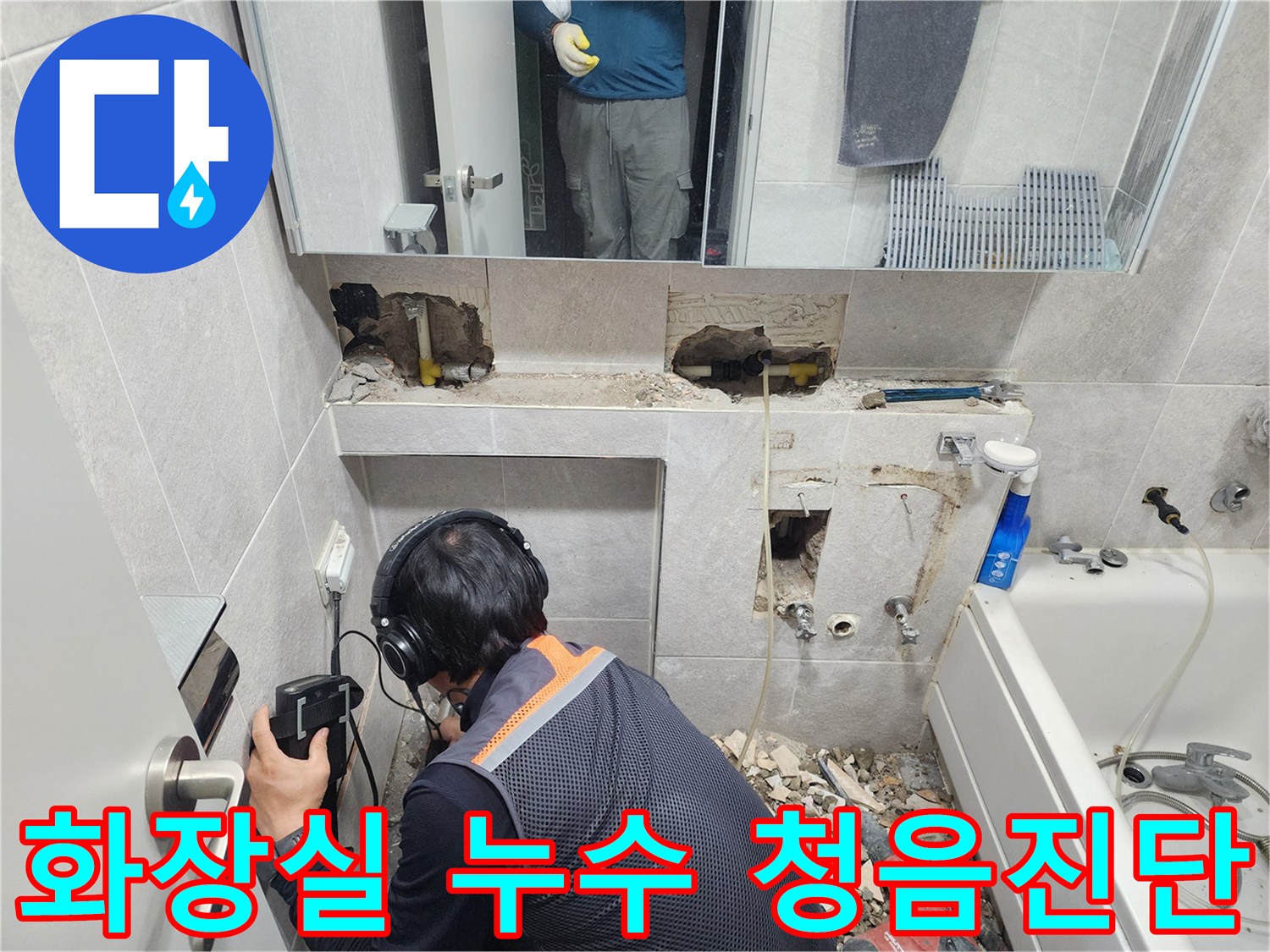 전문-엔지니어가-첨단-청음-탐지기를-이용하여-쌍용아파트-욕실-배관의-누수-지점을-정확하게-찾아내는-모습