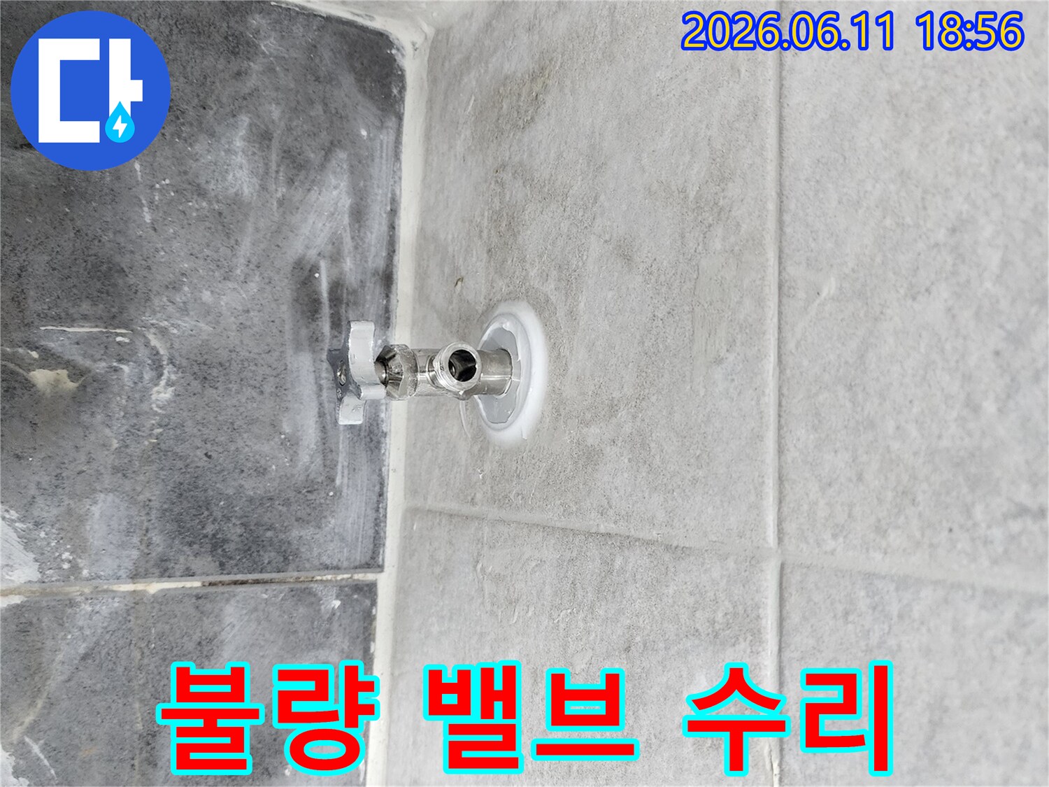 화장실 벽면에서-누수가 발생하여-기존 앵글밸브를-제거하고-새로운 밸브를-설치하는 과정입니다.