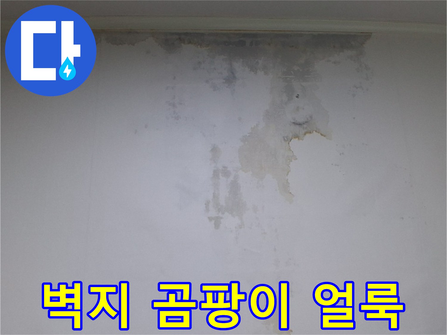 천장 가장자리-물샘으로 인한 벽지 오염 상태