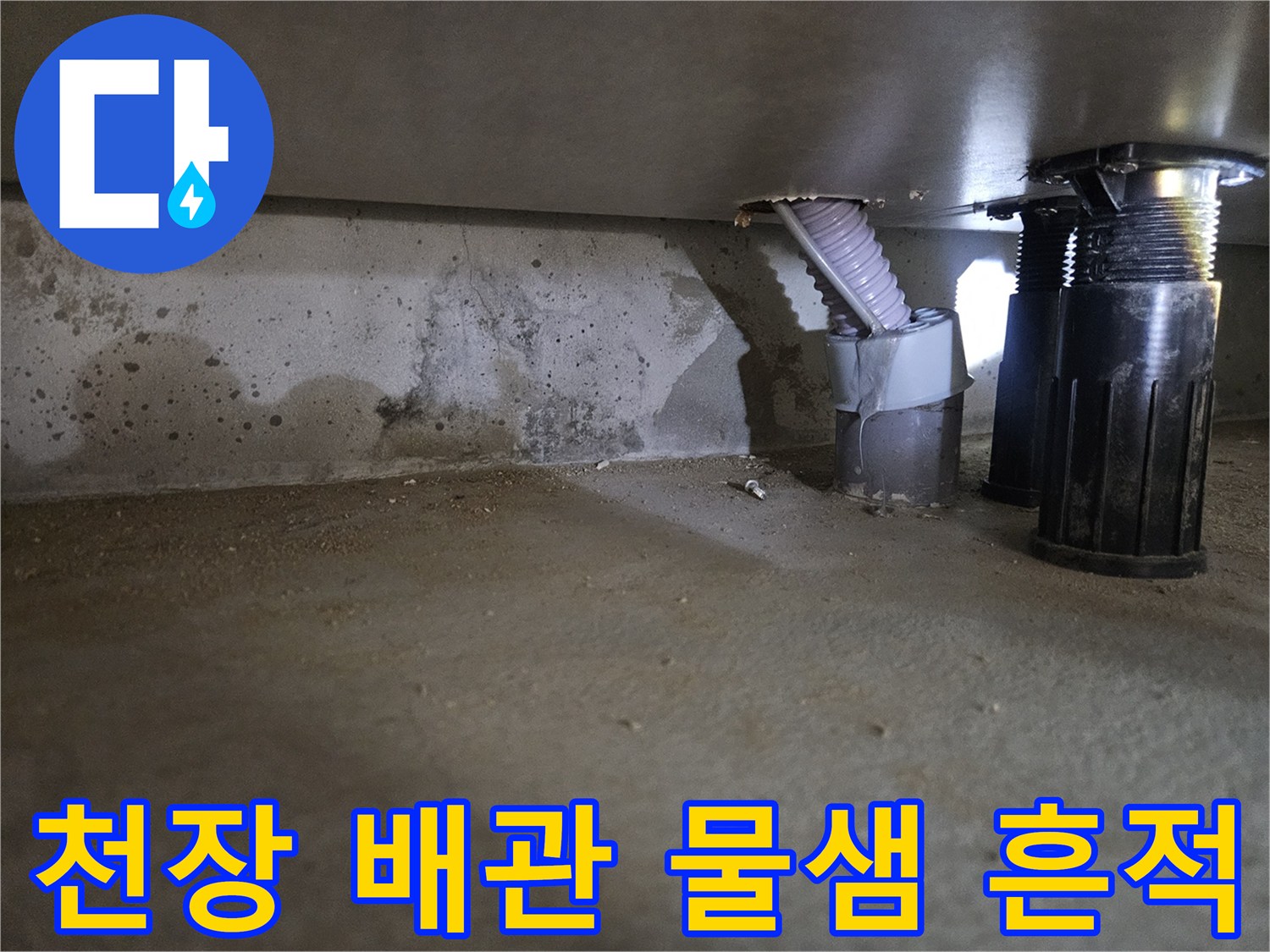 동작구-아파트-천장-배관-누수-흔적-사진