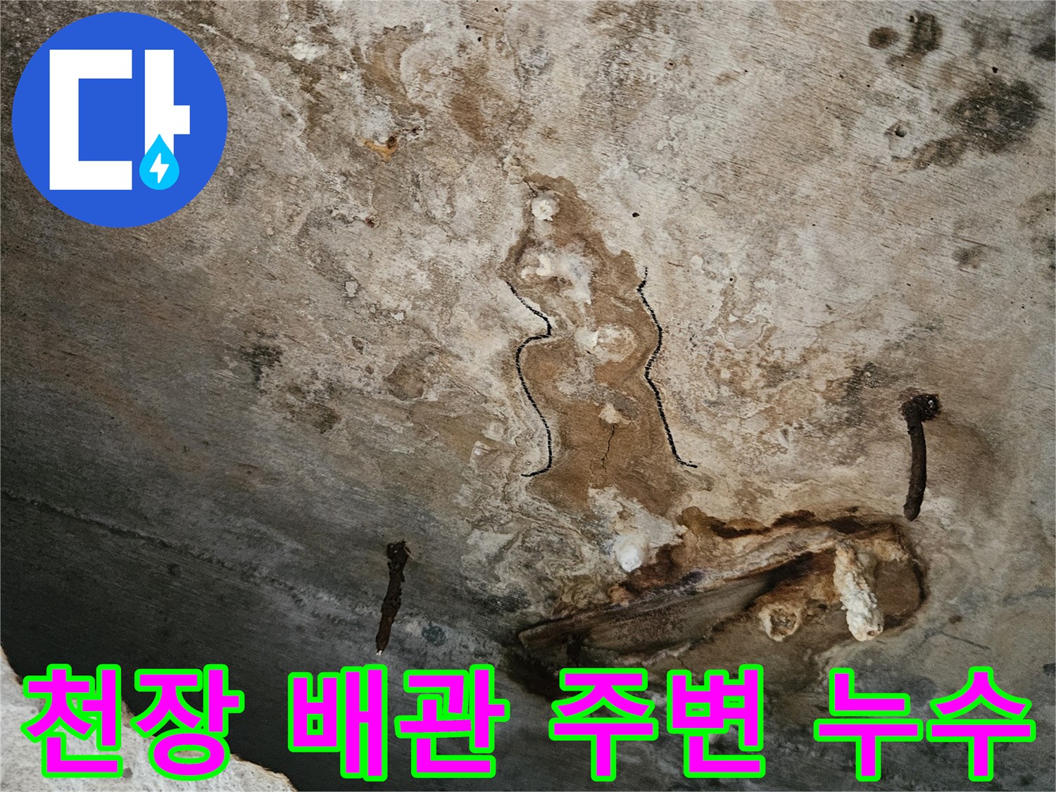 배관 연결 부위 근처의 물샘 및 오염 상태