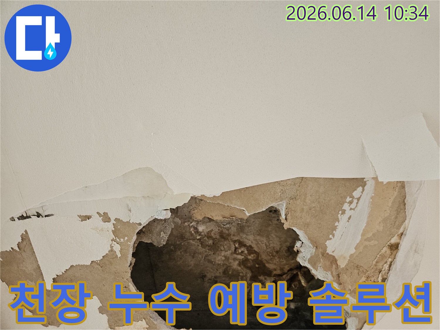 빌라 천장 누수로 인해 석고보드가 젖고-찢어져 내부가 노출된 현장에서 누수 점검 및 예방 솔루션을 제공합니다.