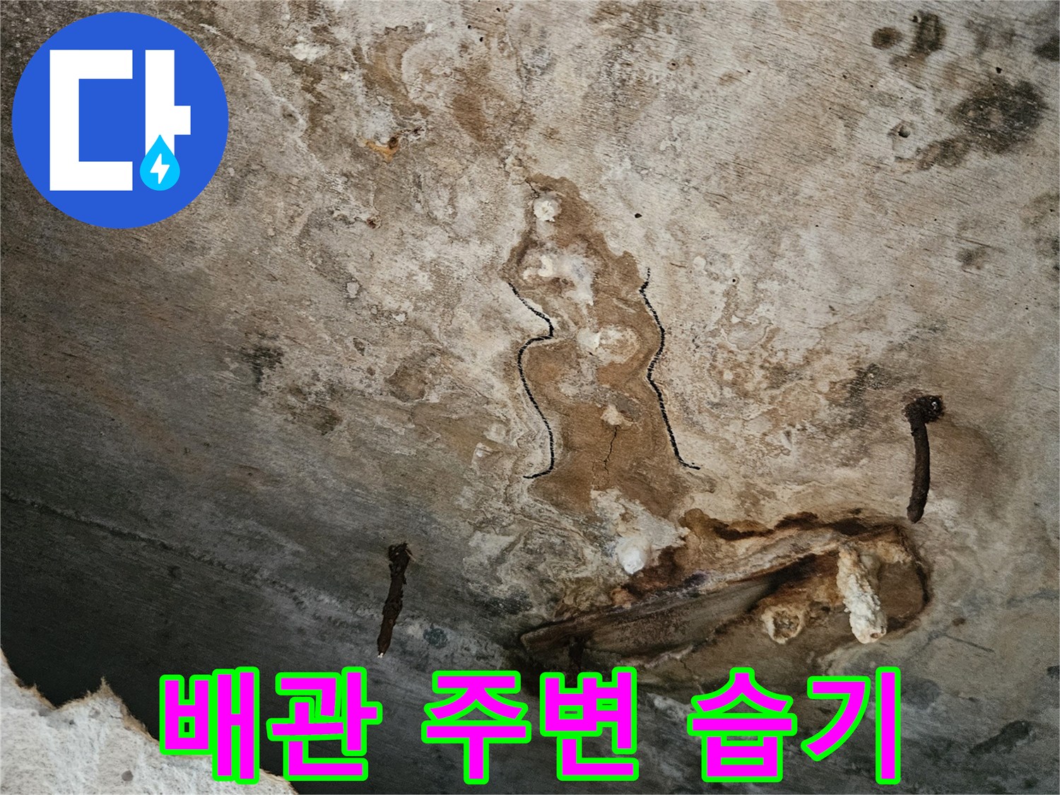 천장-배관-주변의-습기-및-오염된-마감재
