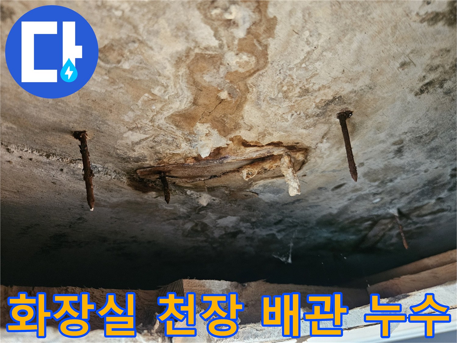 화장실 상부 천장재-배관 주변의 습기 및 오염 상태