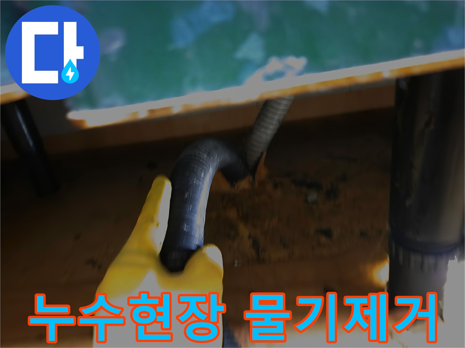 누수-발생-장소의-고인-물을-석션으로-흡입하는-작업-과정