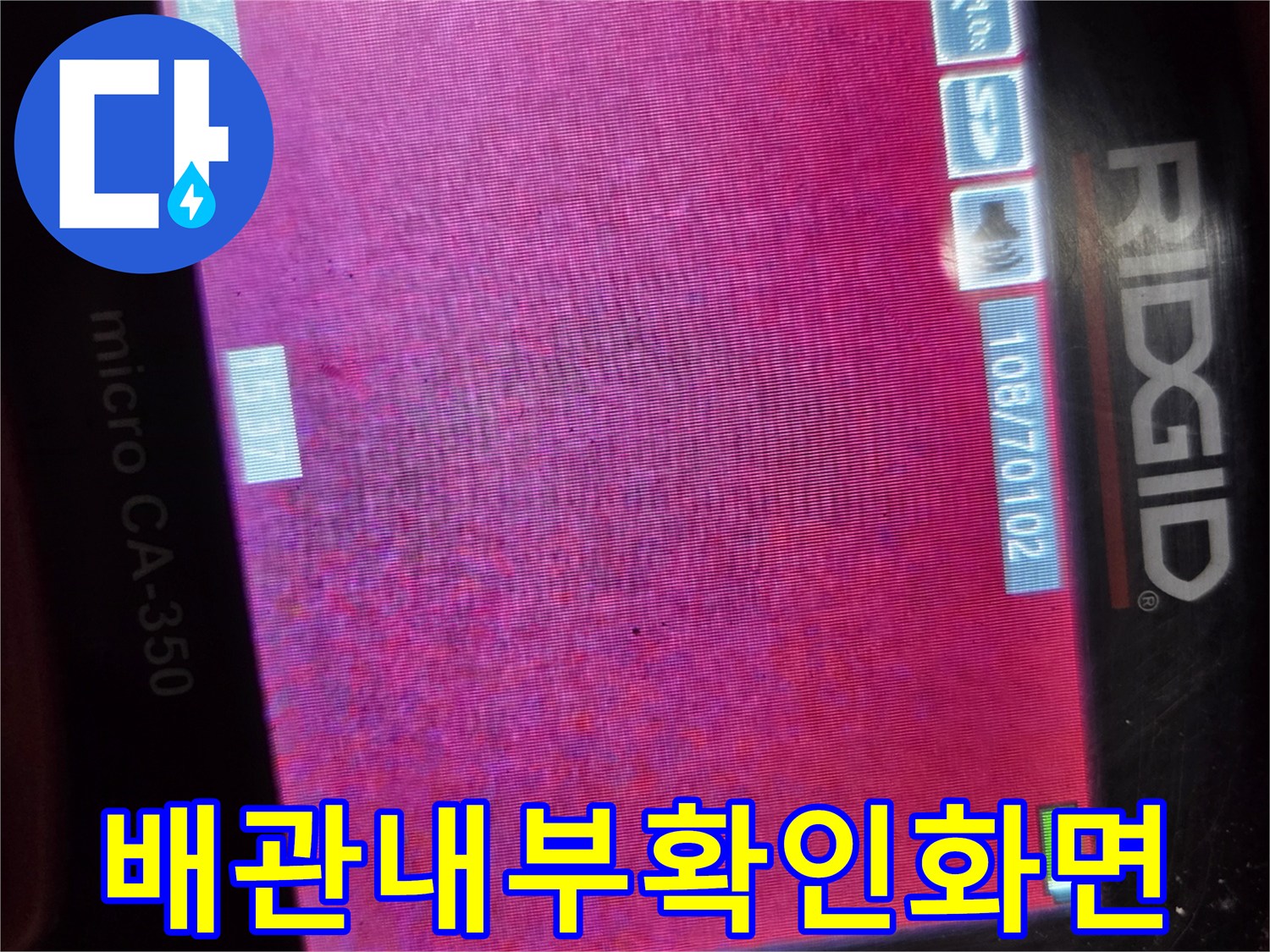 누수 원인 파악을 위해 배관 내부를 내시경으로 촬영한 사진
