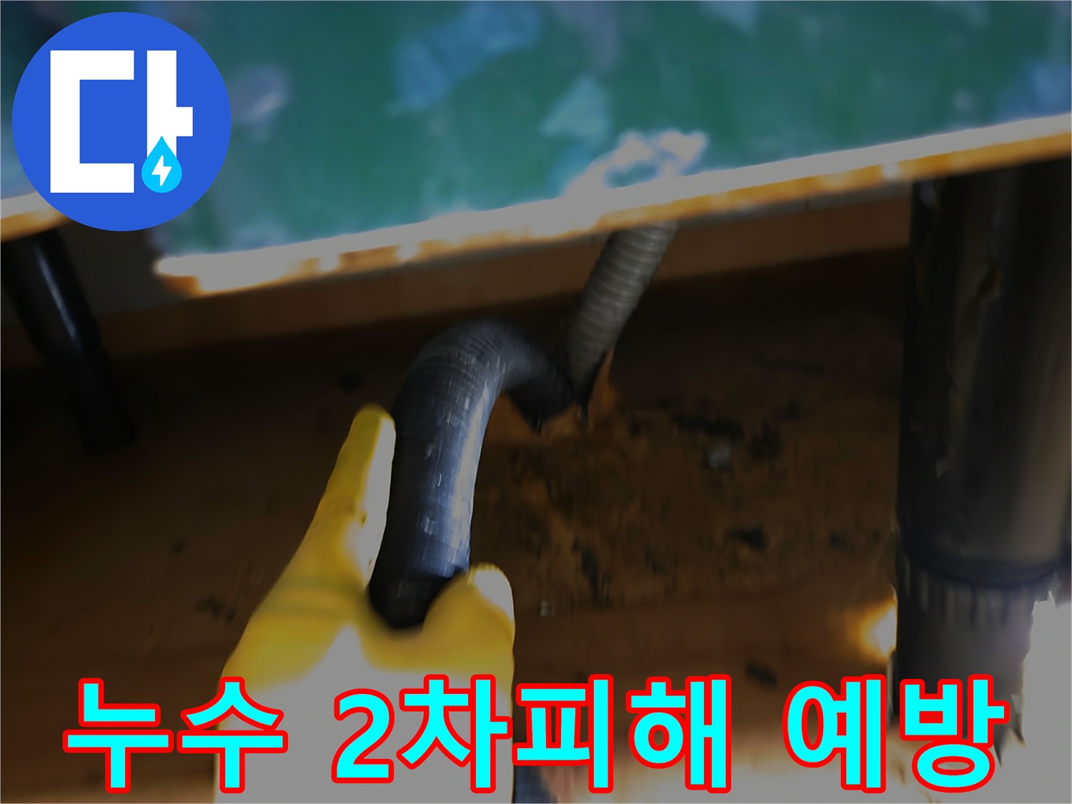 누수-현장에서-고인-물을-석션으로-흡입하여-2차-피해를-방지하는-작업