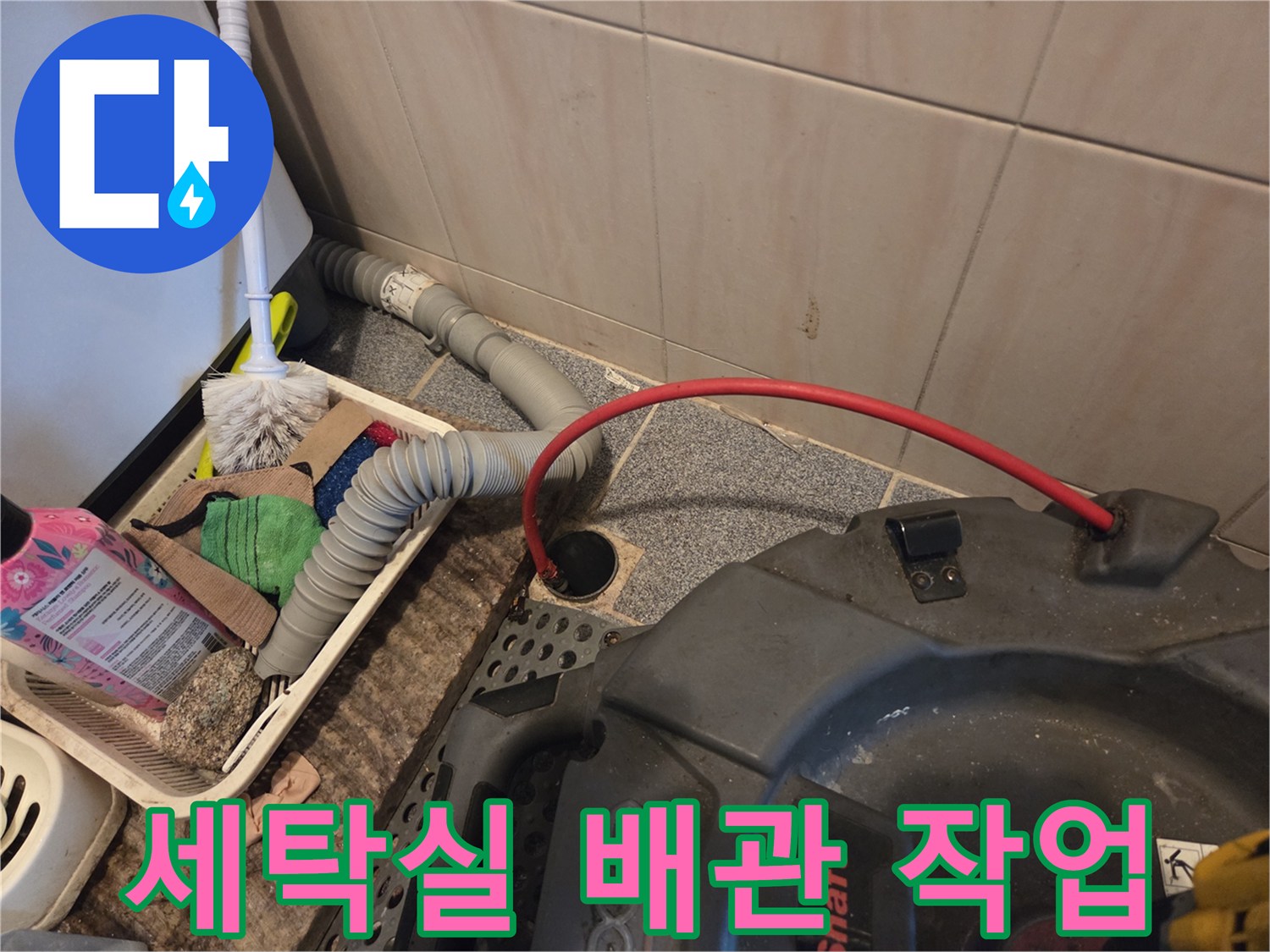 세탁실 배관의 막힘을 해결하기 위해-전문 장비를 사용하여-청소하는 모습입니다.