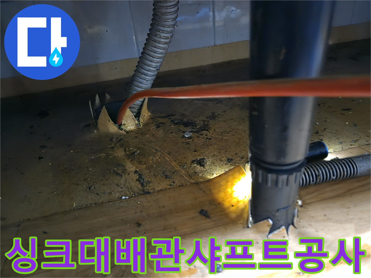 싱크대 배관-다양한 문제-해결 위한-샤프트 전문-공사 현장