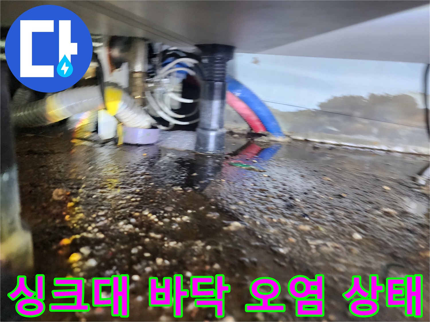 인천 서류 마전동 배수관 - 역류한 오물과 슬러지로 젖은 하부장 바닥