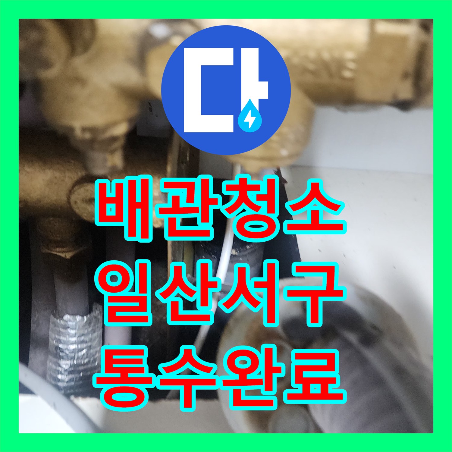 배관청소 싱크대 기름 슬러지를 완전히 제거하는 스케일링 작업 경기 고양시 일산서구 일산동