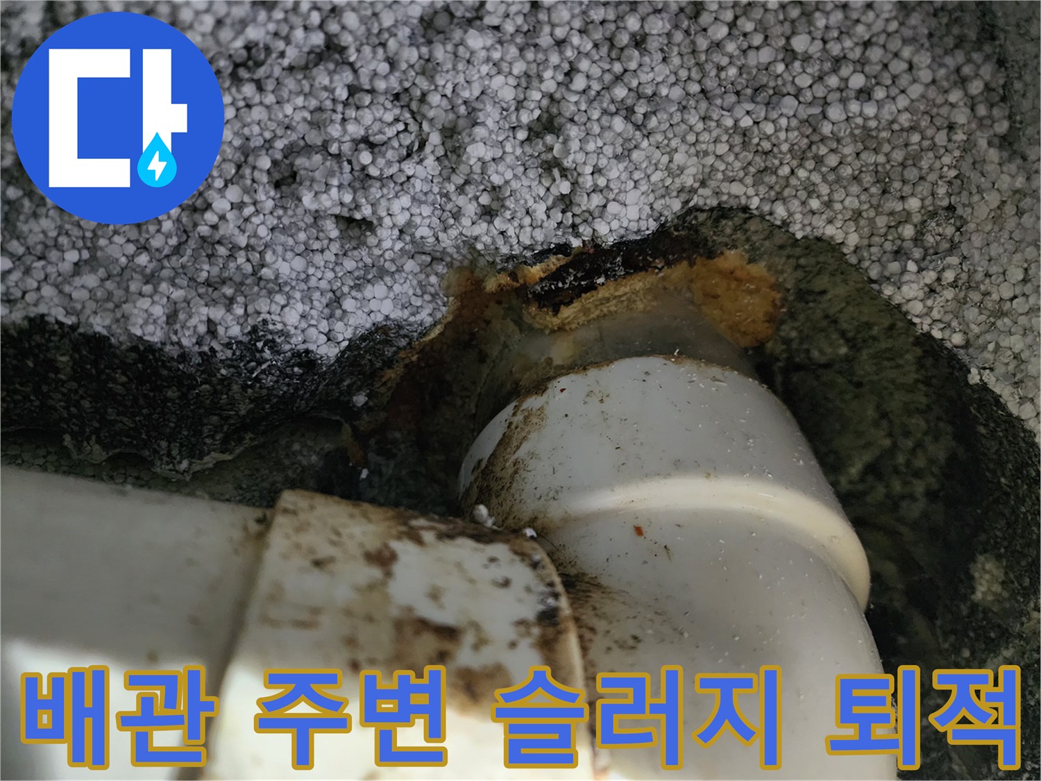천장 하수 배관 연결 부위의 오염된 상태 사진
