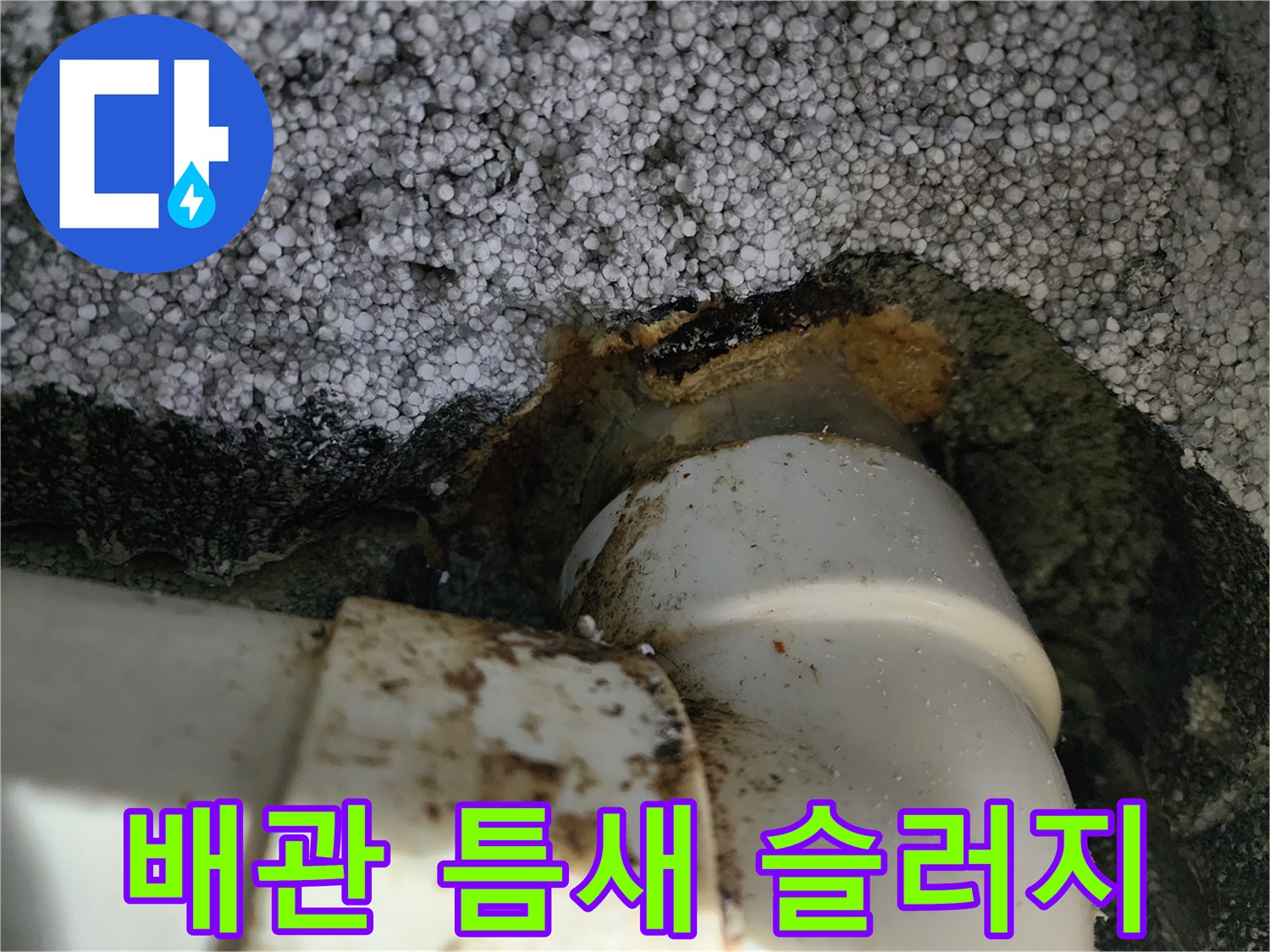 하수구 배관의 오염된 연결 부위 - 배관 막힘 증상 사진