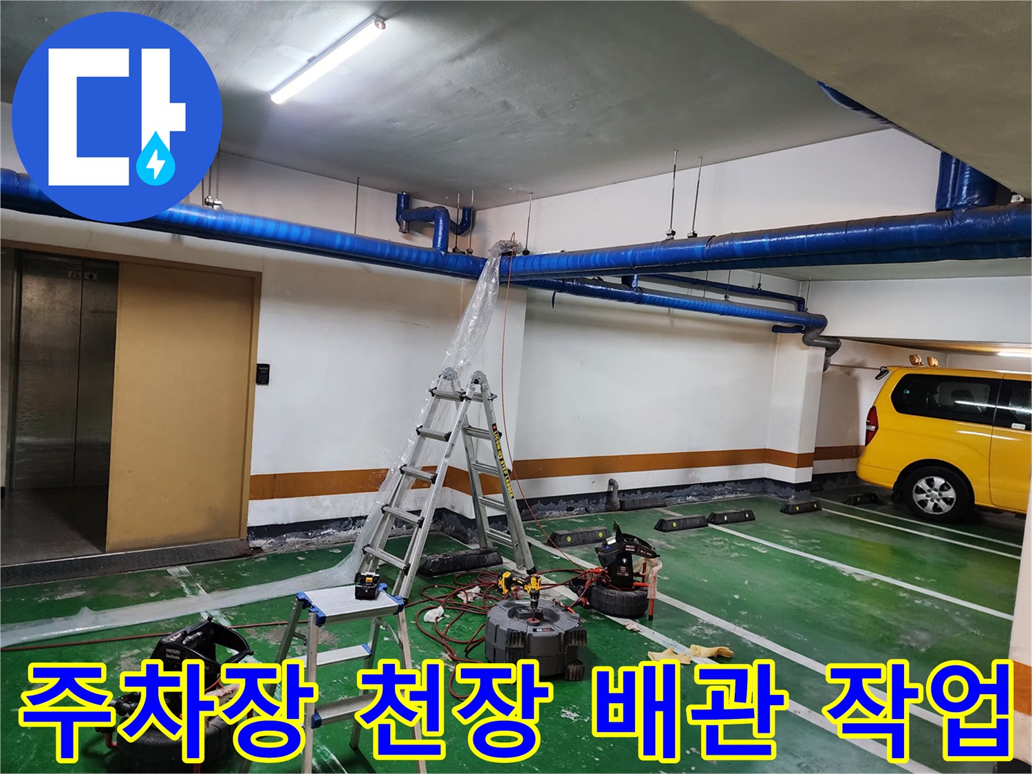 지하주차장-천장-배관-세척-작업-현장
