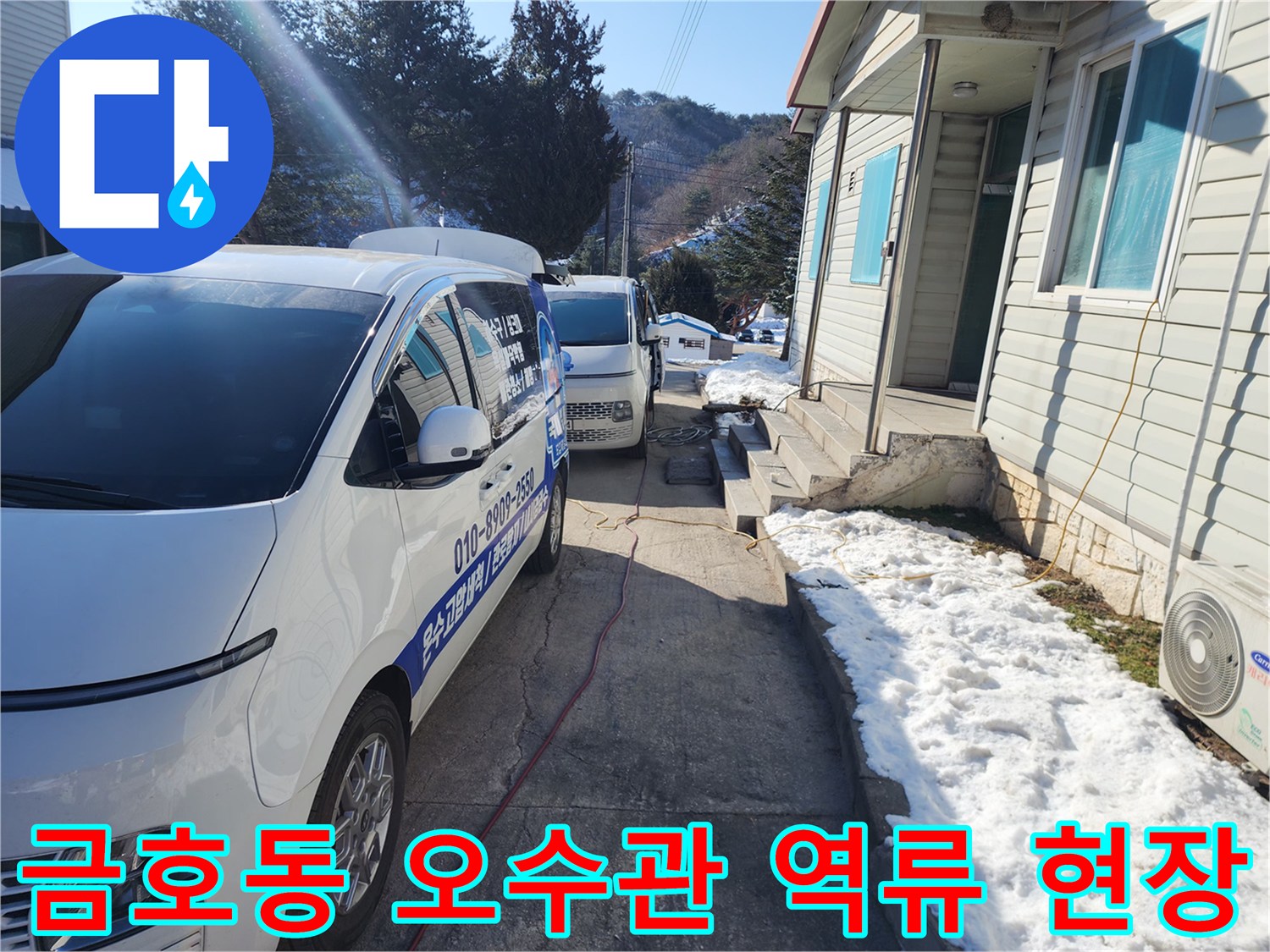 금호동 주택 배관 문제 해결을 위해 차량과 장비를 배치한 모습