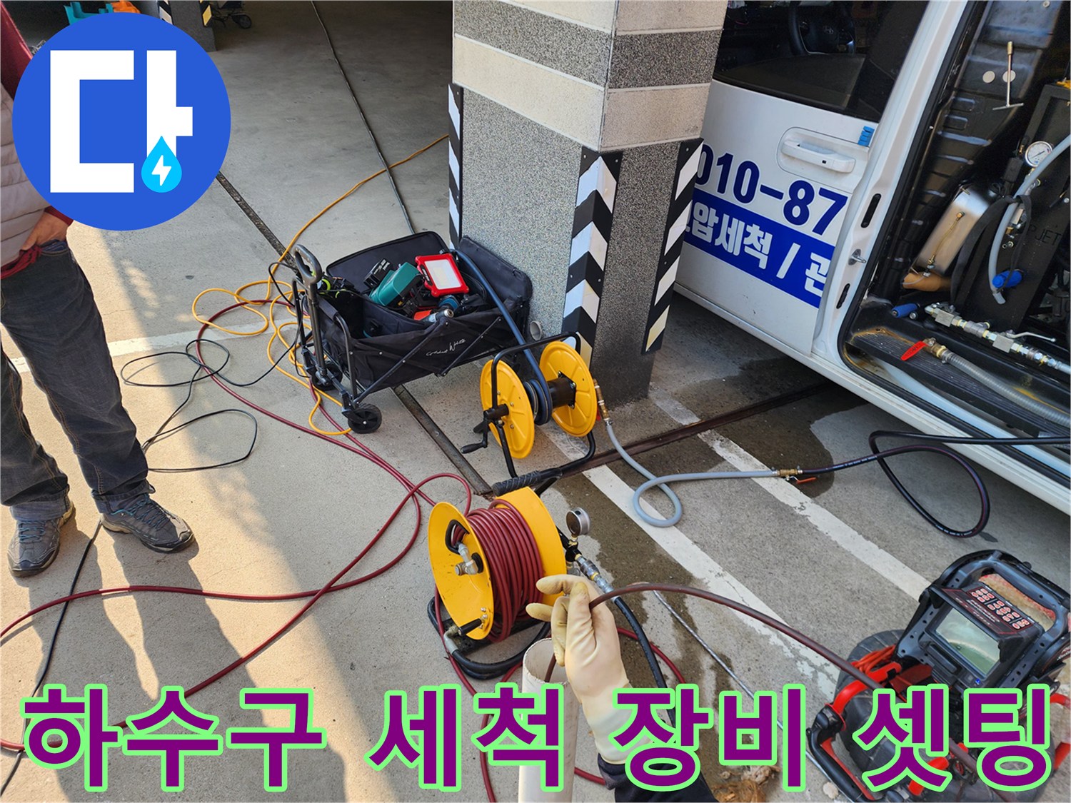 고압 호스 릴과 내시경 장비가 배치된 작업 현장