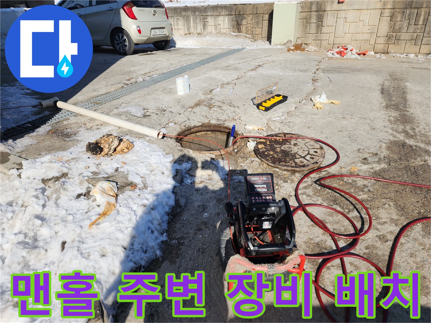 서대문구 북아현동 현장-맨홀 주변에 설치된 고압세척기와 내시경 장비