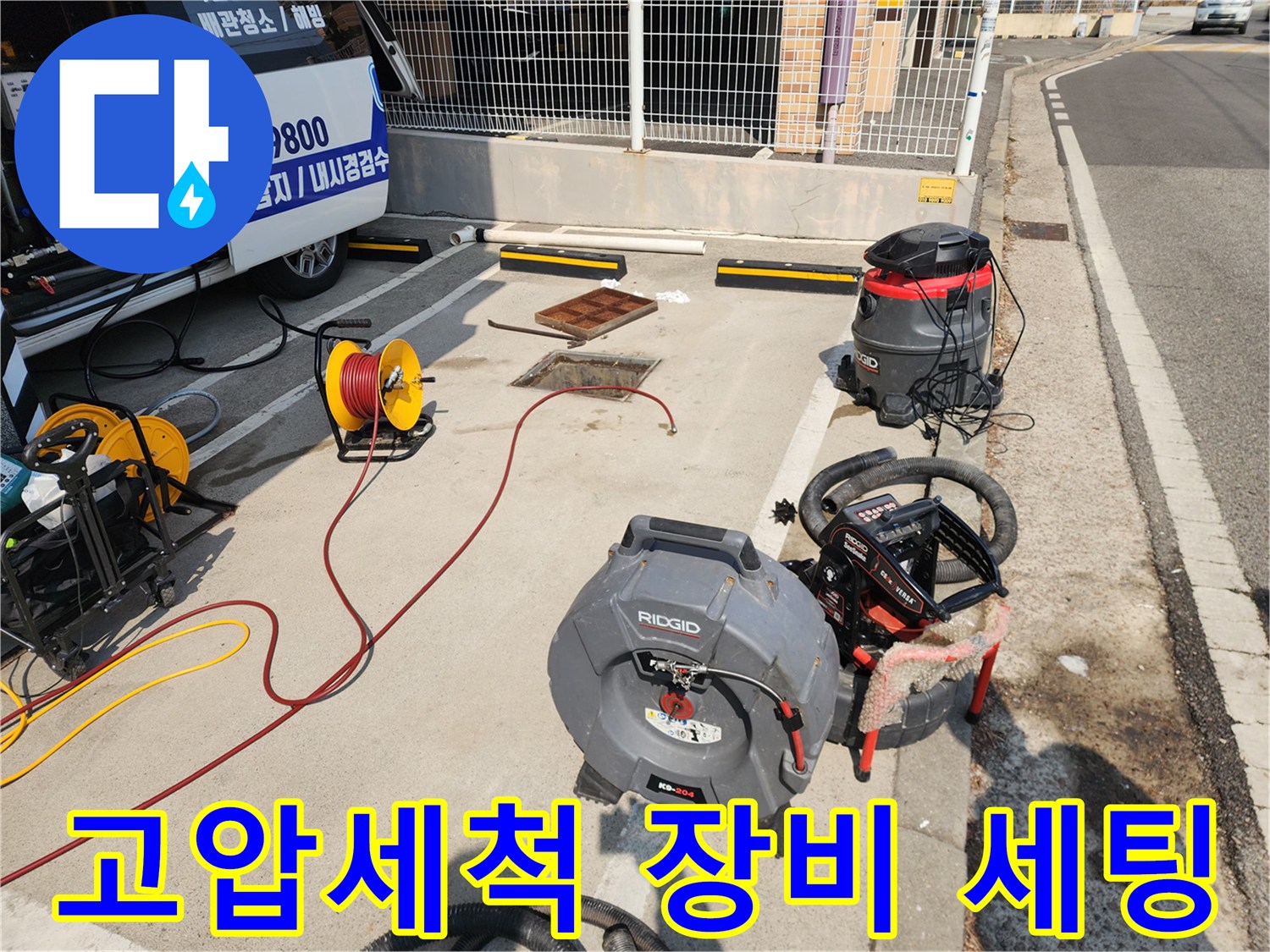 서대문구 북아현동 현장에 배치된 고압세척기와 산업용 청소기