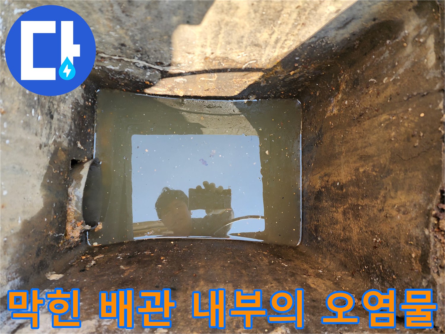 오염된 맨홀-정체된 하수와 배관 벽면의 찌근기 상태