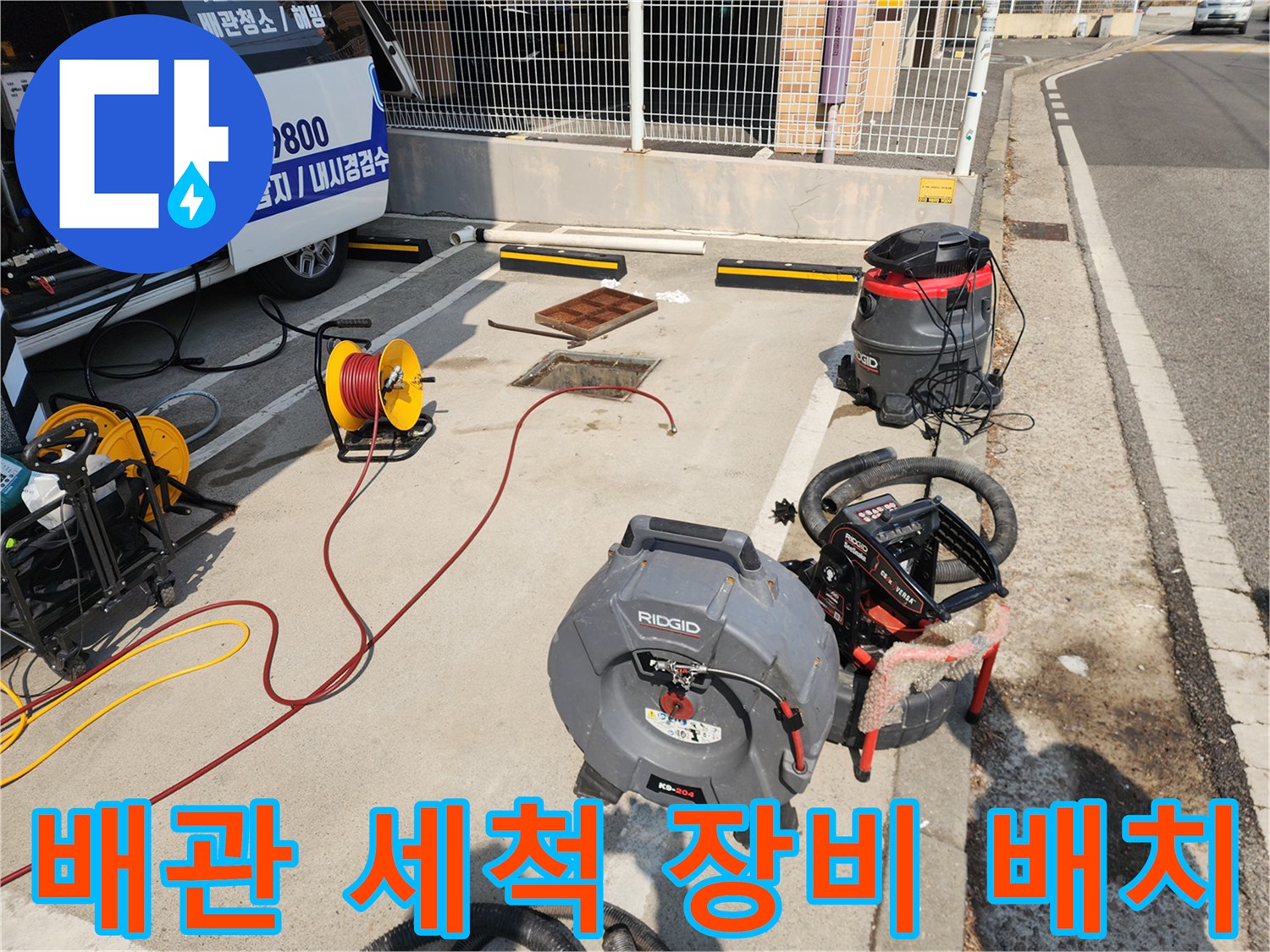 외부 하수도 작업을 위해 준비된 고압 호스 릴과 청소 장비들