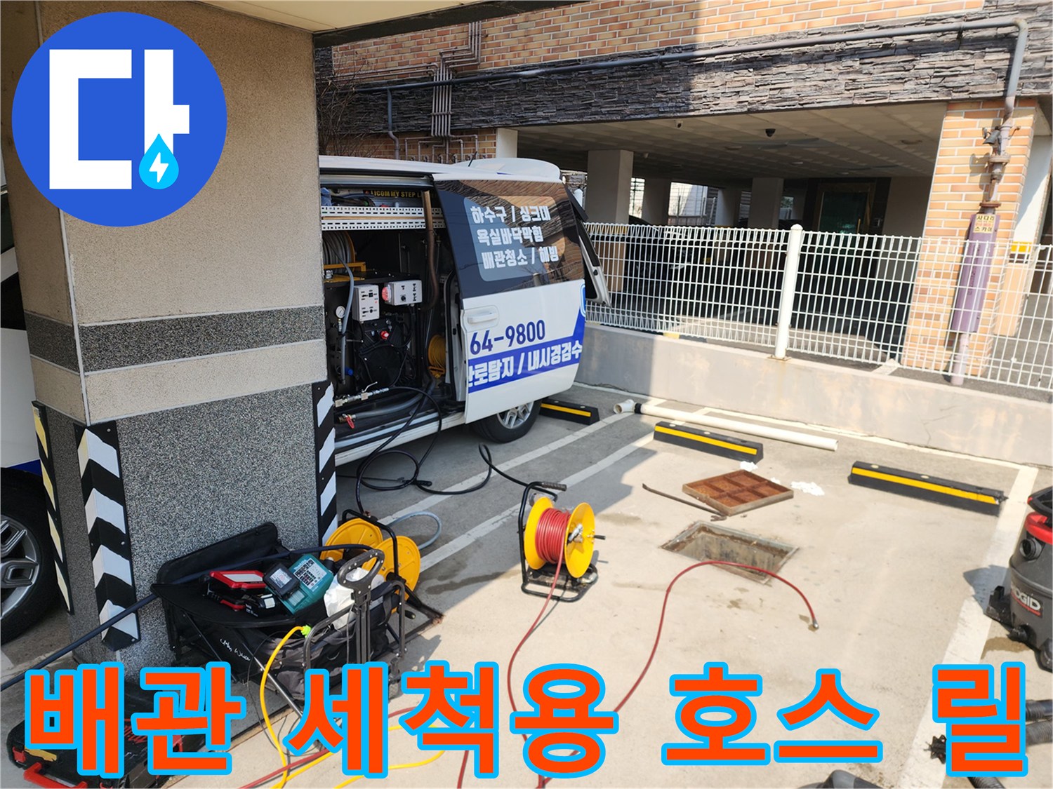하수관-슬러지-제거를-위한-고압-세척기-및-내시경-장비-준비